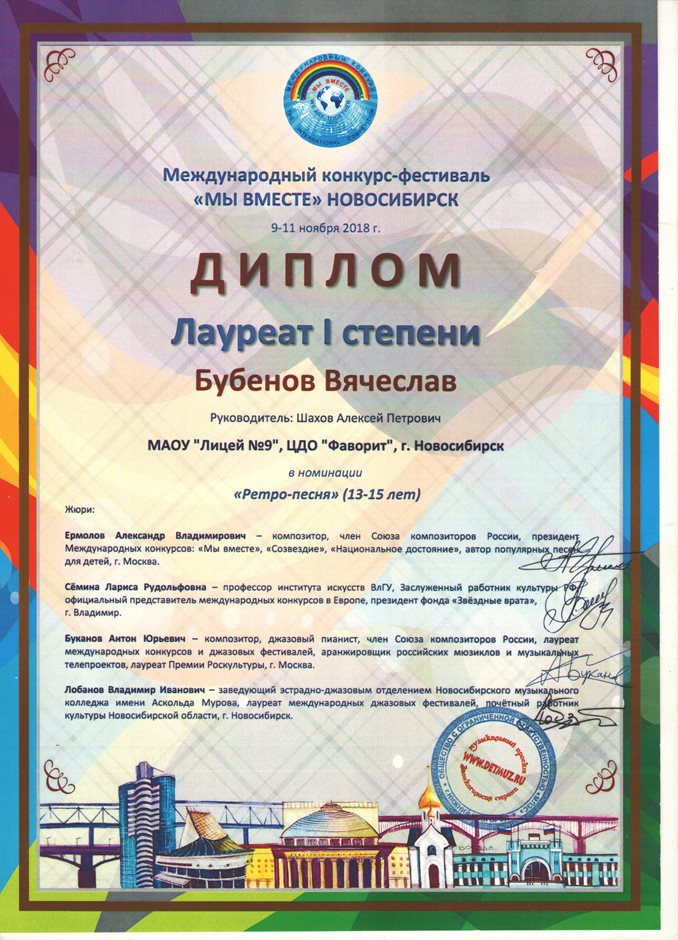 Бубенов_Мы вместе_ноябрь 2018_лауреат 1_2